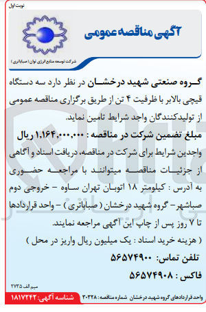 تصویر کوچک آگهی تامین سه دستگاه قیچی بالابر با ظرفیت ۴ تن