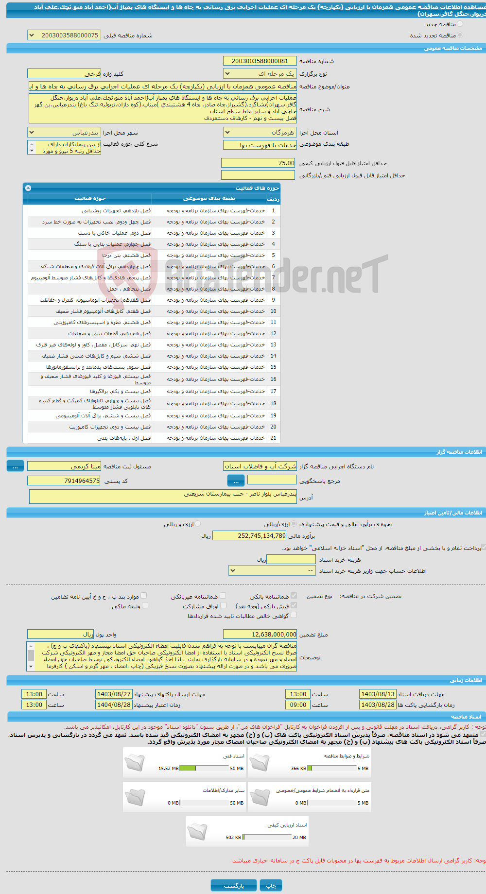 تصویر کوچک آگهی مناقصه عمومی همزمان با ارزیابی (یکپارچه) یک مرحله ای عملیات اجرایی برق رسانی به چاه ها و ایستگاه های پمپاژ آب(احمد آباد منو،تچک،علی آباد دریوار،جنگل گافر،سهران)