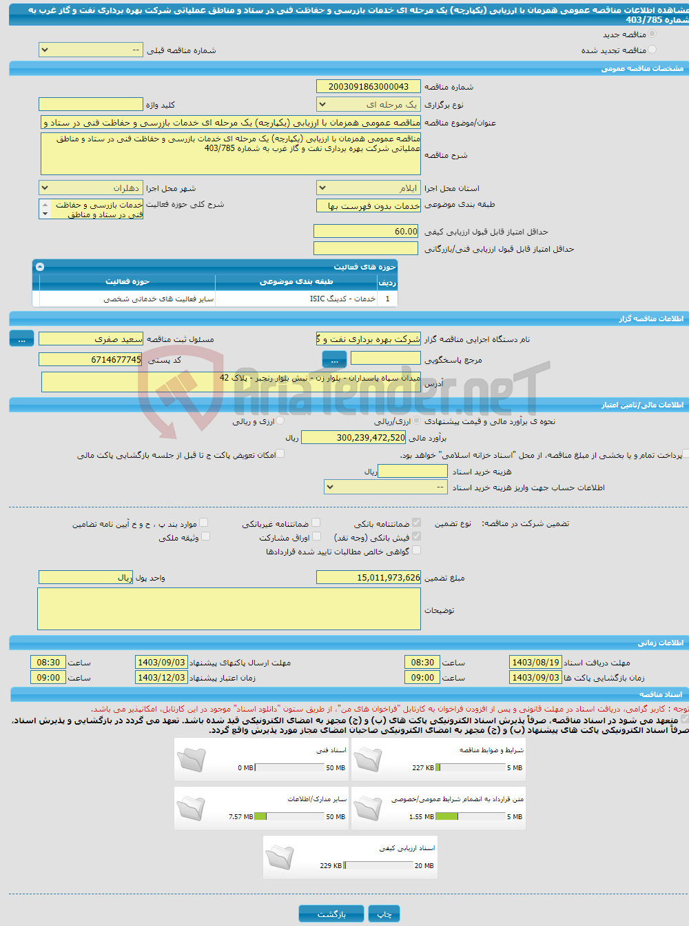 تصویر کوچک آگهی مناقصه عمومی همزمان با ارزیابی (یکپارچه) یک مرحله ای خدمات بازرسی و حفاظت فنی در ستاد و مناطق عملیاتی شرکت بهره برداری نفت و گاز غرب به شماره 403/785