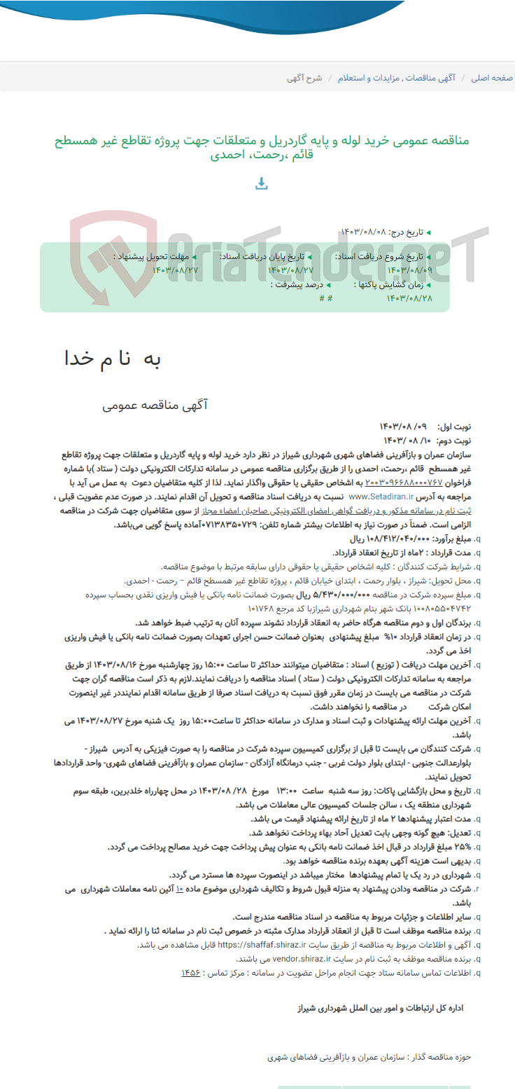 تصویر کوچک آگهی مناقصه عمومی خرید لوله و پایه گاردریل و متعلقات جهت پروژه تقاطع غیر همسطح قائم ،رحمت، احمدی