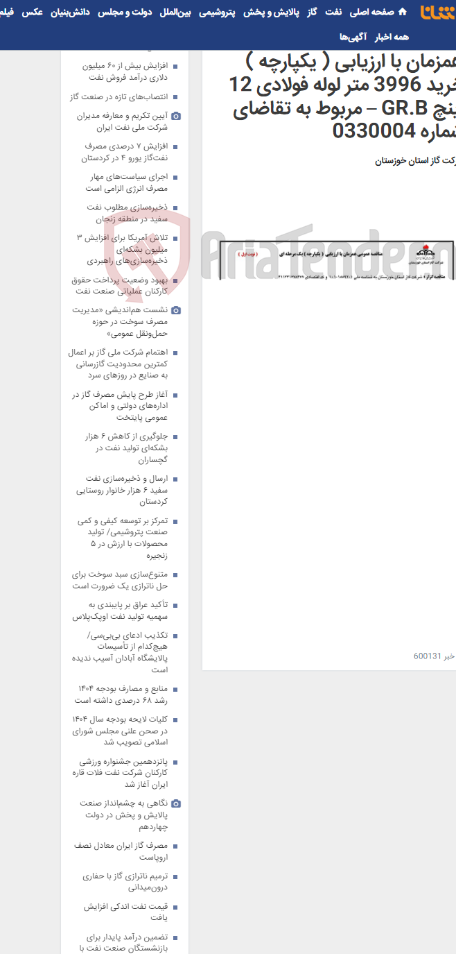 تصویر کوچک آگهی آگهی 160 - مناقصه عمومی همزمان با ارزیابی ( یکپارچه ) خرید 3996 متر لوله فولادی 12 اینچ GR.B – مربوط به تقاضای شماره 0330004