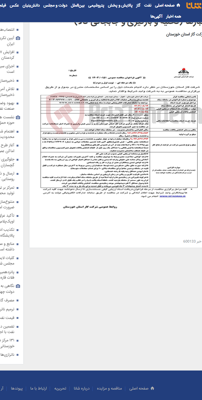 تصویر کوچک آگهی آگهی 151 - تجدید پیمان پشتیبانی عملیات کالا و انبارها (تخلیه و بارگیری و جابجائی کالا)