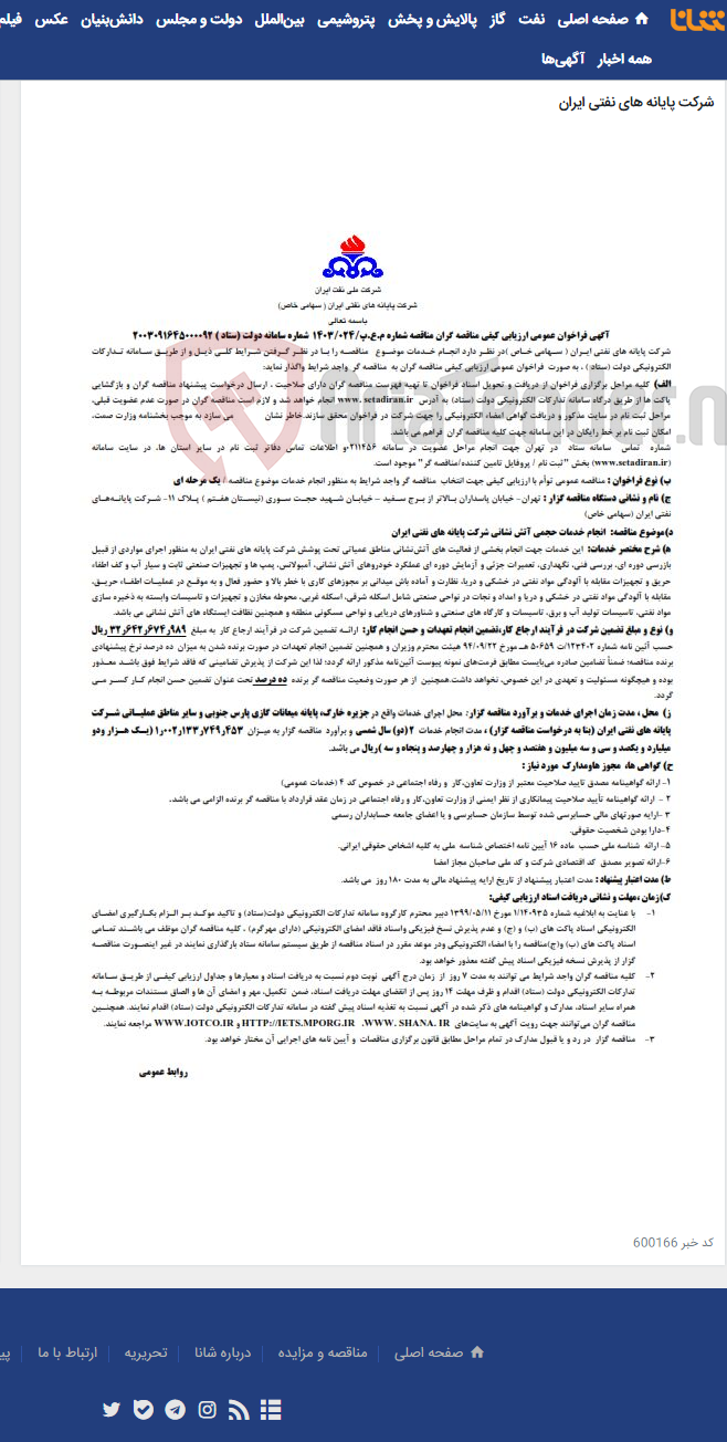 تصویر کوچک آگهی انجام خدمات حجمی آتش نشانی شرکت پایانه های نفتی ایران / منالقصه شماره م.ع.پ/1403/024