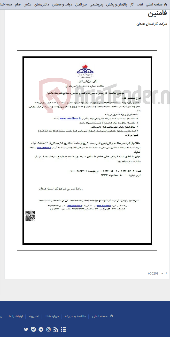 تصویر کوچک آگهی گازرسانی به صورت پراکنده و سه مورد صنایع شهرستان فامنین