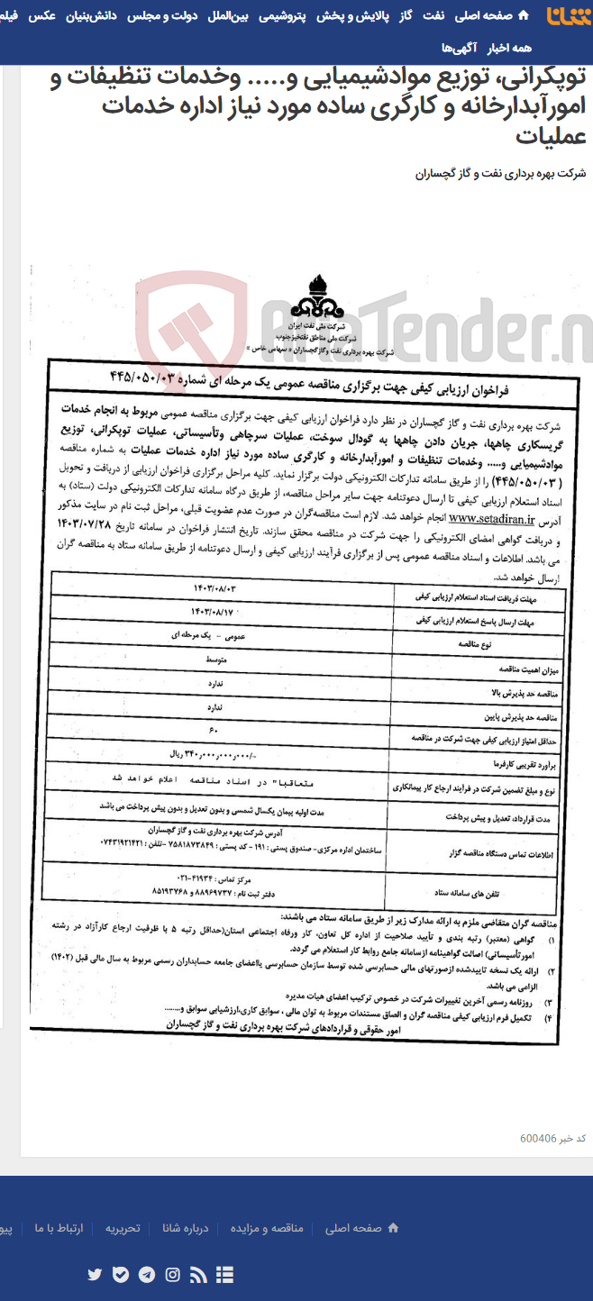 تصویر کوچک آگهی انجام خدمات گریسکاری چاهها، جریان دادن چاهها به گودال سوخت، عملیات سرچاهی وتأسیساتی، عملیات توپکرانی، توزیع موادشیمیایی و..... وخدمات تنظیفات و امورآبدارخانه و کارگری ساده مورد نیاز اداره خدمات عملیات