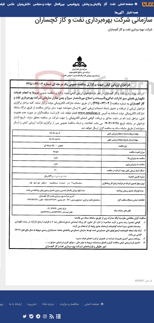 تصویر کوچک آگهی انجام خدمات نگهداری فضای سبز ادارات، اماکن‌وتأسیسات و اصلاح مورد(حصار سبز) و چمن منازل سازمانی شرکت بهره‌برداری نفت و گاز گچساران