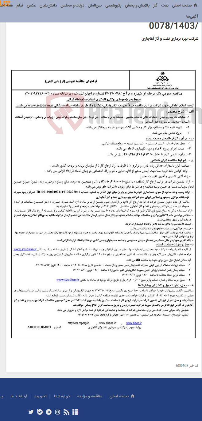 تصویر کوچک آگهی مربوط به پروژه بهسازی روکش و لکه گیری آسفالت سطح منطقه شرکتی مربوط به نامه شماره م م آ ج /0078/1403