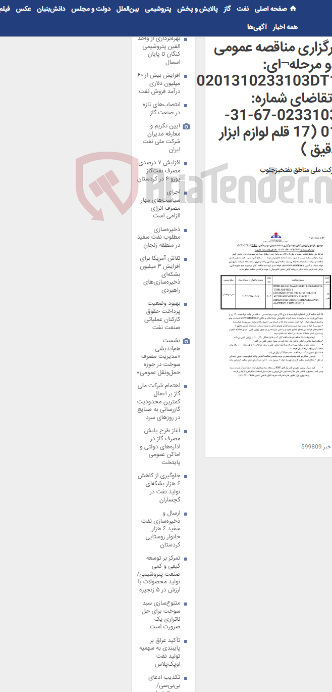 تصویر کوچک آگهی برگزاری مناقصه عمومی دو مرحله¬ای: 0201310233103DT1 /تقاضای شماره: 0233103-67-31-01 (17 قلم لوازم ابزار دقیق )