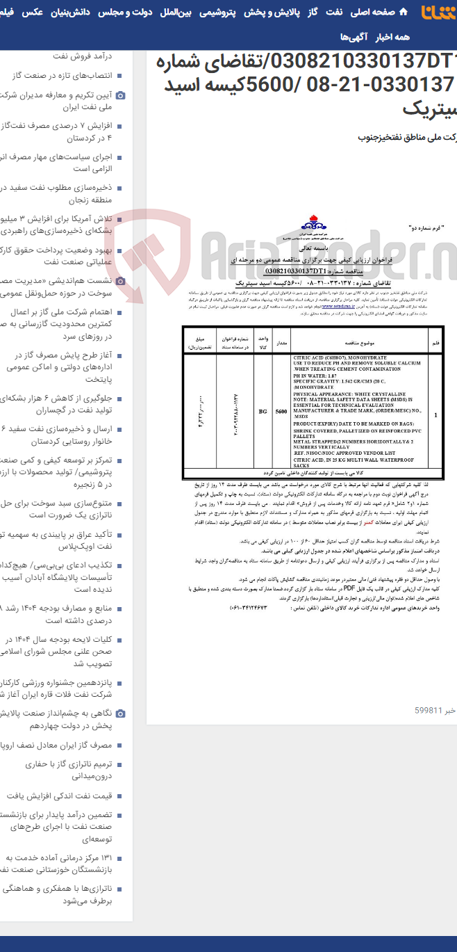 تصویر کوچک آگهی مناقصه عمومی دو مرحله ای شماره: 0308210330137DT1/تقاضای شماره : 0330137-21-08 /5600کیسه اسید سیتریک