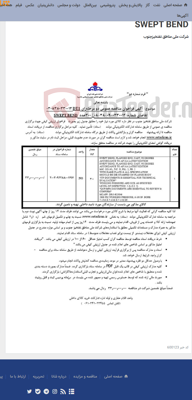 تصویر کوچک آگهی مناقصه عمومی دو مرحله ای 0308380330012DT1 /تقاضای شماره: 0330012-09-38-08/ 300عدد SWEPT BEND