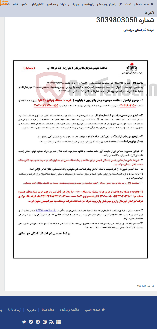 تصویر کوچک آگهی آگهی 155 - مناقصه عمومی همزمان با ارزیابی ( یکپارچه ) خرید 10 دستگاه ژنراتور 20 کاوا مربوط به تقاضای شماره 3039803050