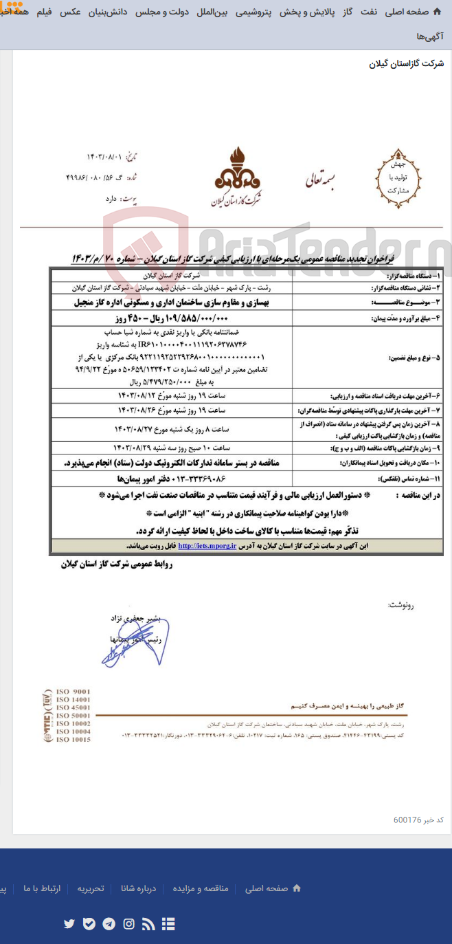 تصویر کوچک آگهی بهسازی و مقاوم سازی ساختمان اداری و مسکونی اداره گاز منجیل