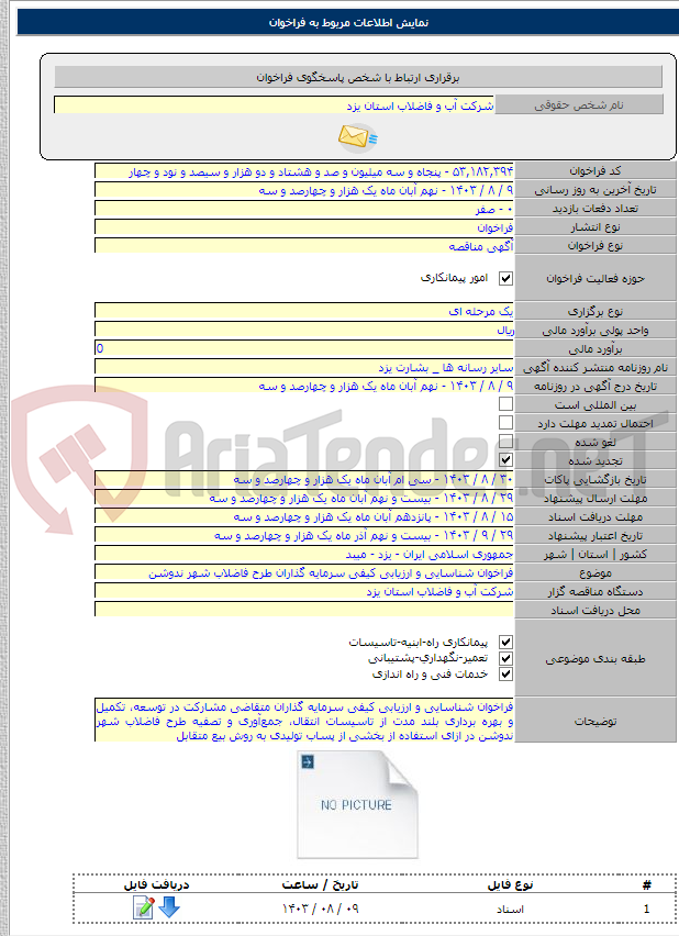 تصویر کوچک آگهی فراخوان شناسایی و ارزیابی کیفی سرمایه گذاران طرح فاضلاب شهر ندوشن