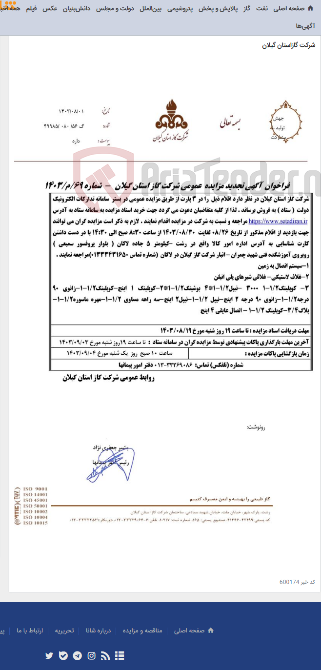 تصویر کوچک آگهی فراخوان آگهی تجدید مزایده عمومی شرکت گاز استان گیلان - شماره 69/م/1403