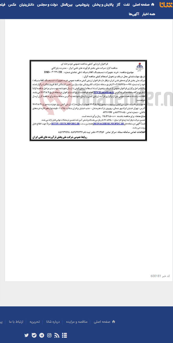 تصویر کوچک آگهی مناقصه عمومی خرید تجهیزات دیسپچینگ (اقلام شبکه )