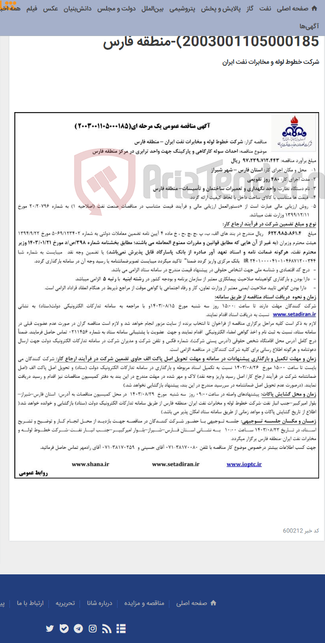 تصویر کوچک آگهی مناقصه احداث سوله کارگاهی و پارکینگ جهت واحد ترابری در مرکز منطقه فارس(مناقصه عمومی 2003001105000185)-منطقه فارس