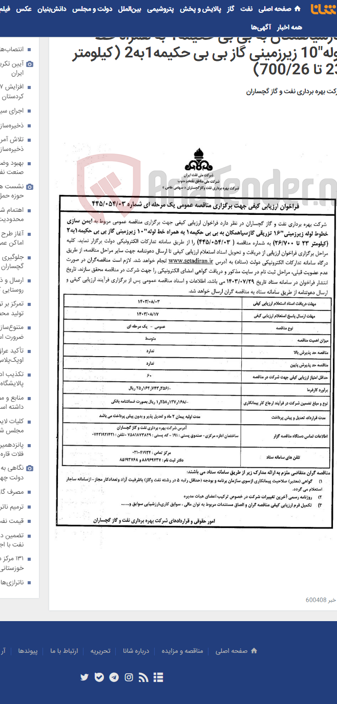 تصویر کوچک آگهی ایمن سازی خطوط لوله زیرزمینی"16 تزریقی گازسیاهمکان به بی بی حکیمه1 به همراه خط لوله"10 زیرزمینی گاز بی بی حکیمه1به2 (کیلومتر 23 تا 700/26)