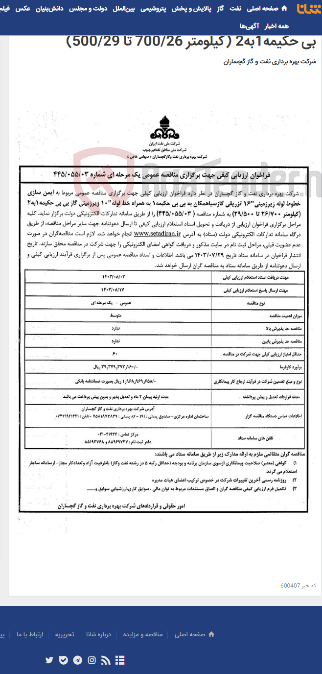تصویر کوچک آگهی ایمن سازی خطوط لوله زیرزمینی"16 تزریقی گازسیاهمکان به بی بی حکیمه1 به همراه خط لوله"10 زیرزمینی گاز بی بی حکیمه1به2 (کیلومتر 700/26 تا 500/29)