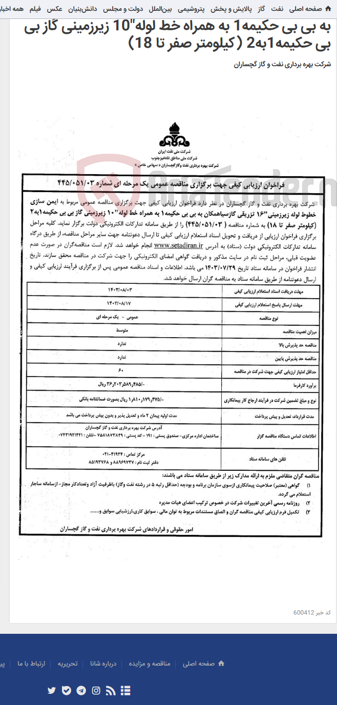 تصویر کوچک آگهی ایمن سازی خطوط لوله زیرزمینی"16 تزریقی گازسیاهمکان به بی بی حکیمه1 به همراه خط لوله"10 زیرزمینی گاز بی بی حکیمه1به2 (کیلومتر صفر تا 18)