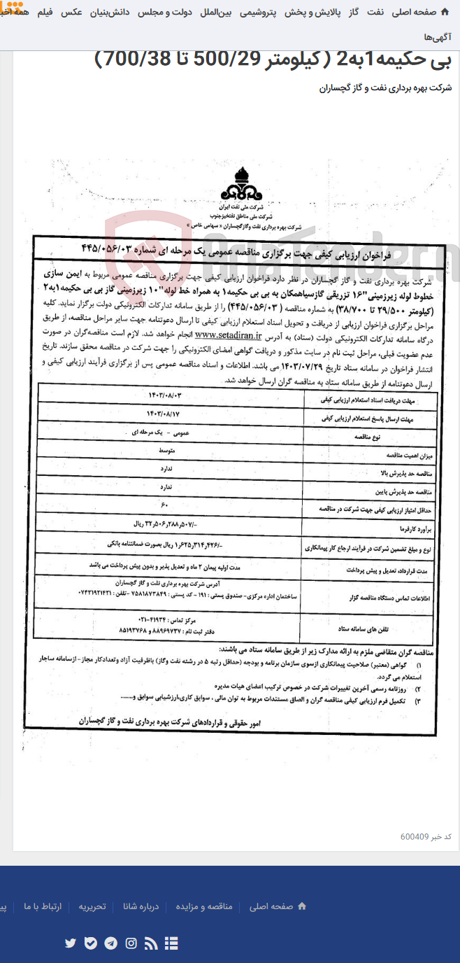 تصویر کوچک آگهی ایمن سازی خطوط لوله زیرزمینی"16 تزریقی گازسیاهمکان به بی بی حکیمه1 به همراه خط لوله"10 زیرزمینی گاز بی بی حکیمه1به2 (کیلومتر 500/29 تا 700/38)