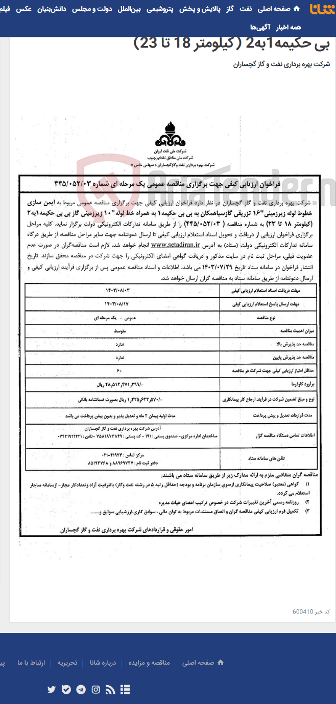 تصویر کوچک آگهی ایمن سازی خطوط لوله زیرزمینی"16 تزریقی گازسیاهمکان به بی بی حکیمه1 به همراه خط لوله"10 زیرزمینی گاز بی بی حکیمه1به2 (کیلومتر 18 تا 23)