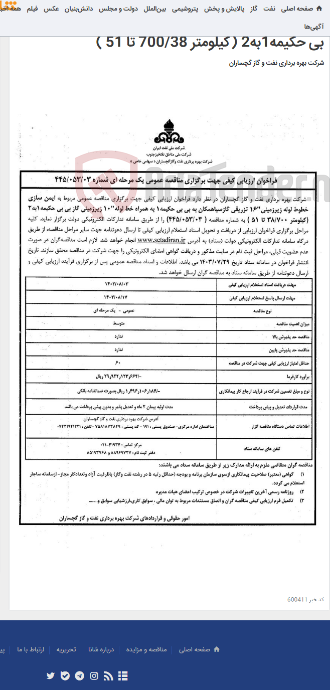 تصویر کوچک آگهی ایمن سازی خطوط لوله زیرزمینی"16 تزریقی گازسیاهمکان به بی بی حکیمه1 به همراه خط لوله"10 زیرزمینی گاز بی بی حکیمه1به2 (کیلومتر 700/38 تا 51 )