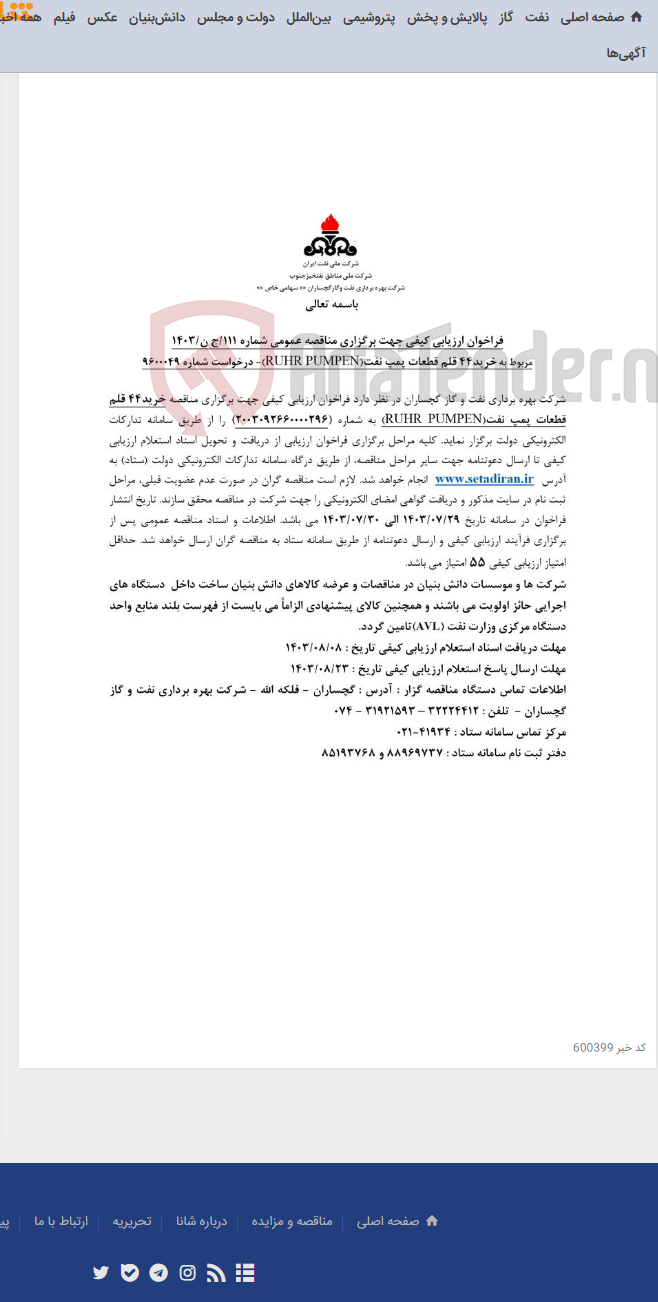 تصویر کوچک آگهی خرید44 قلم قطعات پمپ نفت (RUHR PUMPEN)