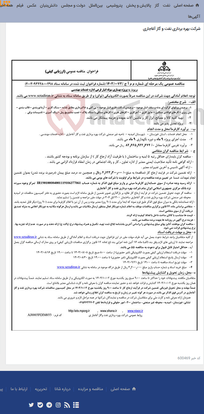 تصویر کوچک آگهی مربوط به پروژه بهسازی سوله انبار فرعی اداره خدمات مهندسی مربوط به نامه شماره م م آ ج /0073/1403