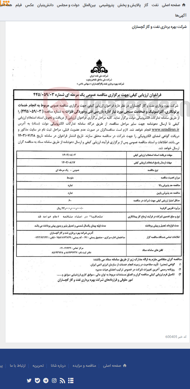 تصویر کوچک آگهی انجام خدمات پرتونگاری، آلتراسونیک و ضخامت سنجی مورد نیاز اداره بازرسی فنی وخوردگی فلزات