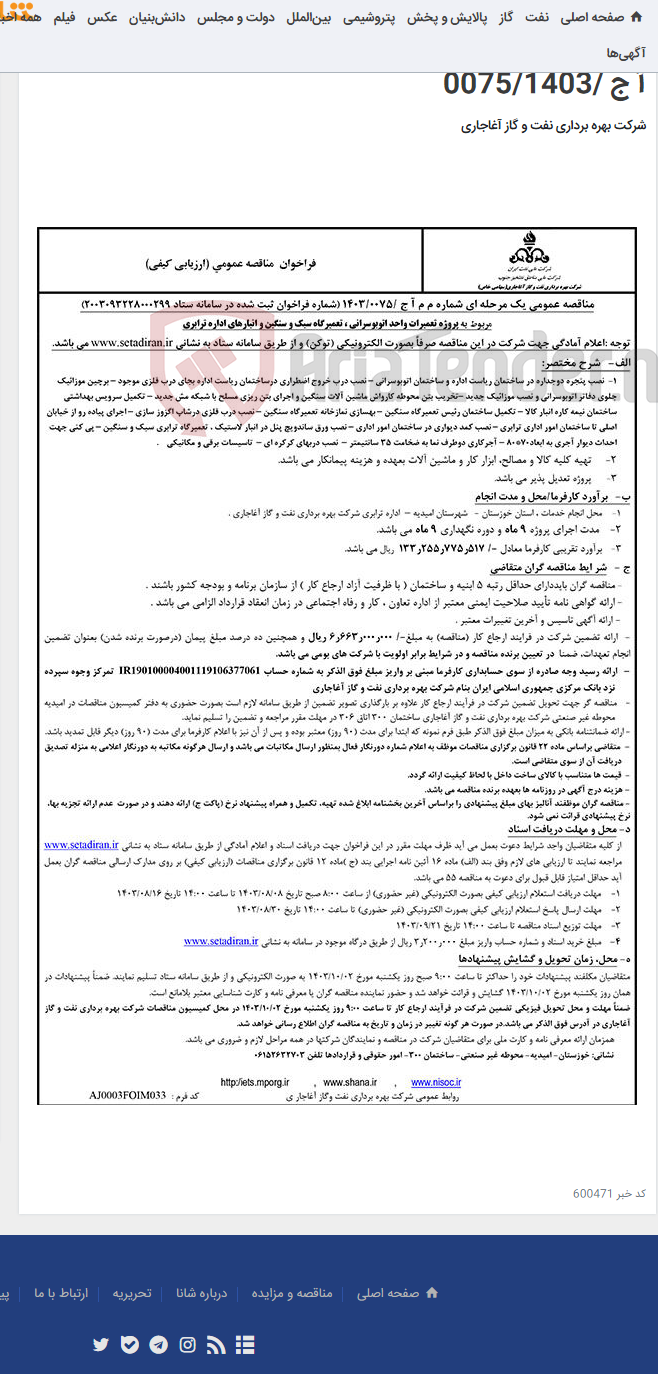 تصویر کوچک آگهی مربوط به پروژه تعمیرات واحد اتوبوسرانی ، تعمیرگاه سبک و سنگین و انبارهای اداره ترابری مربوط به نامه شمارهم م آ ج /0075/1403