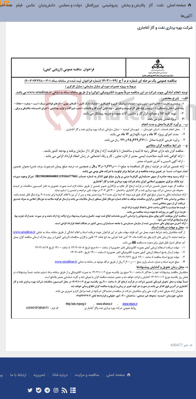 تصویر کوچک آگهی مربوط به پروژه تعمیرات دوره ای منازل سازمانی ( منازل کارگری ) مربوط به نامه شماره م م آ ج /0079/1403