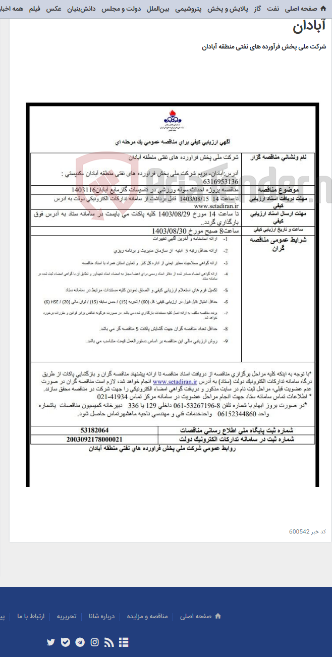 تصویر کوچک آگهی مناقصه پروژه احداث سوله ورزشی در تاسیسات گازمایع آبادان