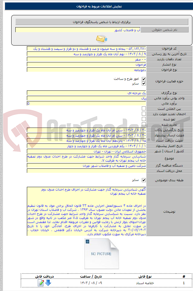 تصویر کوچک آگهی شناسایی سرمایه گذار واجد شرایط جهت مشارکت در طرح احداث مدول دوم تصفیه خانه آب پنجم تهران به ظرفیت ۷.