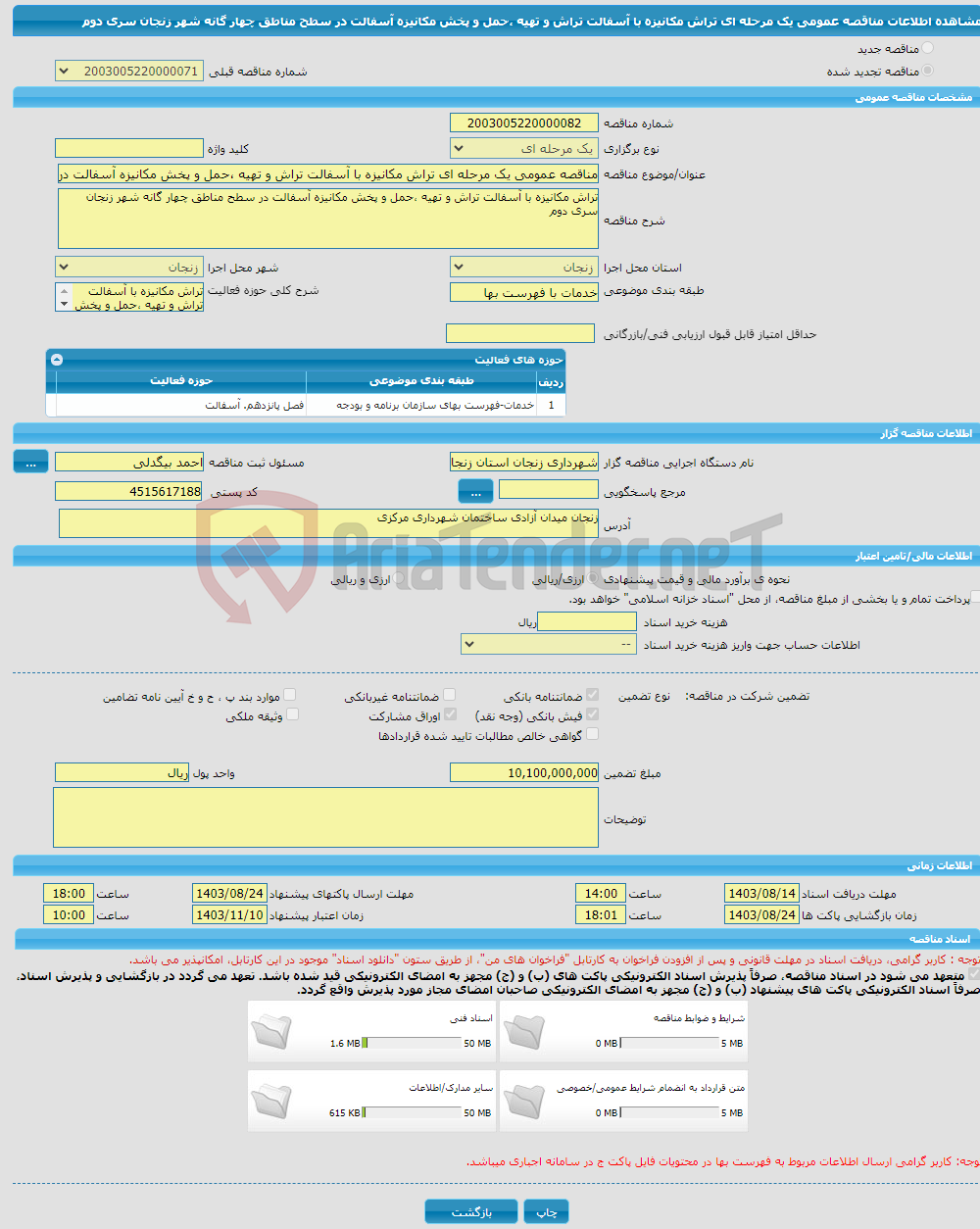 تصویر کوچک آگهی مناقصه عمومی یک مرحله ای تراش مکانیزه با آسفالت تراش و تهیه ،حمل و پخش مکانیزه آسفالت در سطح مناطق چهار گانه شهر زنجان سری دوم