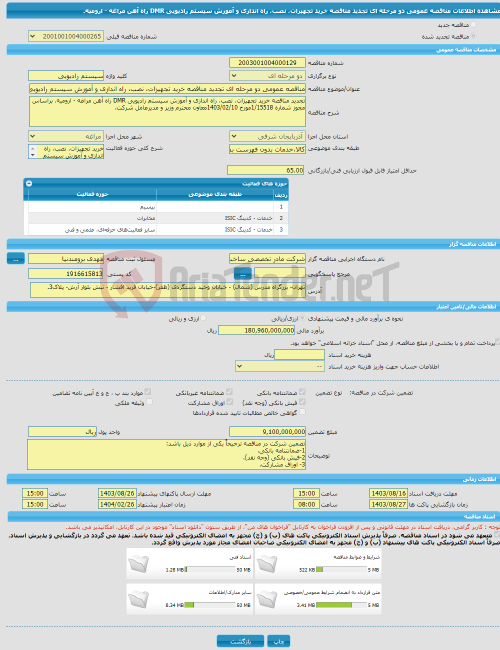 تصویر کوچک آگهی مناقصه عمومی دو مرحله ای تجدید مناقصه خرید تجهیزات، نصب، راه اندازی و آموزش سیستم رادیویی DMR راه آهن مراغه - ارومیه. 