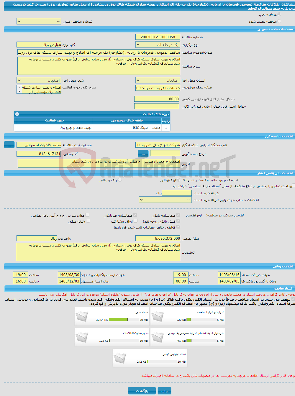 تصویر کوچک آگهی مناقصه عمومی همزمان با ارزیابی (یکپارچه) یک مرحله ای اصلاح و بهینه سازی شبکه های برق روستایی (از محل منابع عوارض برق) بصورت کلید دردست مربوط به شهرستانهای کوهپا