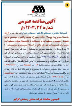 تصویر کوچک آگهی ارائه خدمات مدیریت پیمان mc پروژه انجام راهبری مجتمع تولید شمش آنتیموان سفیدبه با استفاده از کانسنگ معادن سفیدابه حیدرآباد شورچاه در استان سیستان و بلوچستان 