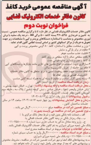 تصویر کوچک آگهی تامین و خریداری 360/525 بسته کاغذ 500 برگی a4