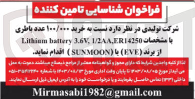 تصویر کوچک آگهی خرید 100/000 عدد باطری 