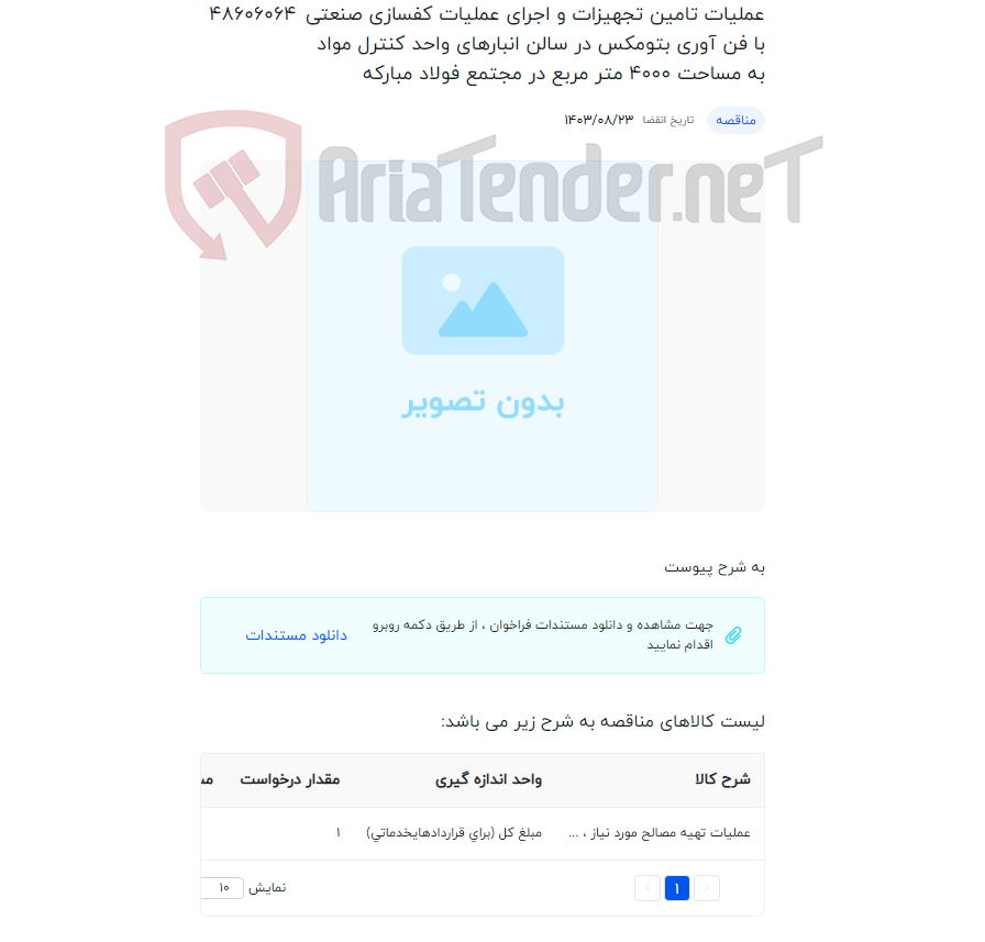 تصویر کوچک آگهی عملیات تامین تجهیزات و اجرای عملیات کفسازی صنعتی با فن آوری بتومکس در سالن انبارهای واحد کنترل مواد به مساحت 4000 متر مربع در مجتمع فولاد مبارکه
