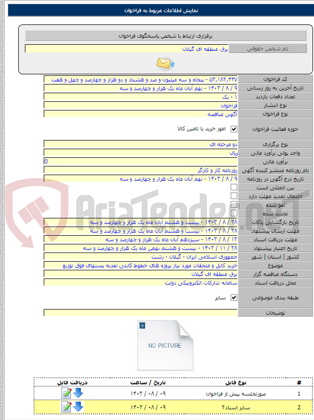 تصویر کوچک آگهی خرید کابل و ملحقات مورد نیاز پروژه های خطوط کابلی تغذیه پستهای فوق توزیع