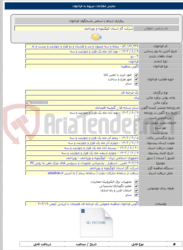 تصویر کوچک آگهی ۴۰۳/۱۹ تامین ٬ استقرار ٬ پشتیبانی تجهیزات و سرویس های مرکز تلفن به روش PC