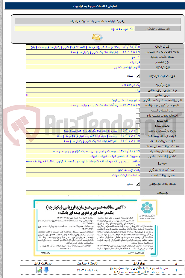 تصویر کوچک آگهی مناقصه عمومی یک مرحله ای همزمان با ارزیابی کیفی (یکپارچه)واگذاری پرتفوی بیمه ای