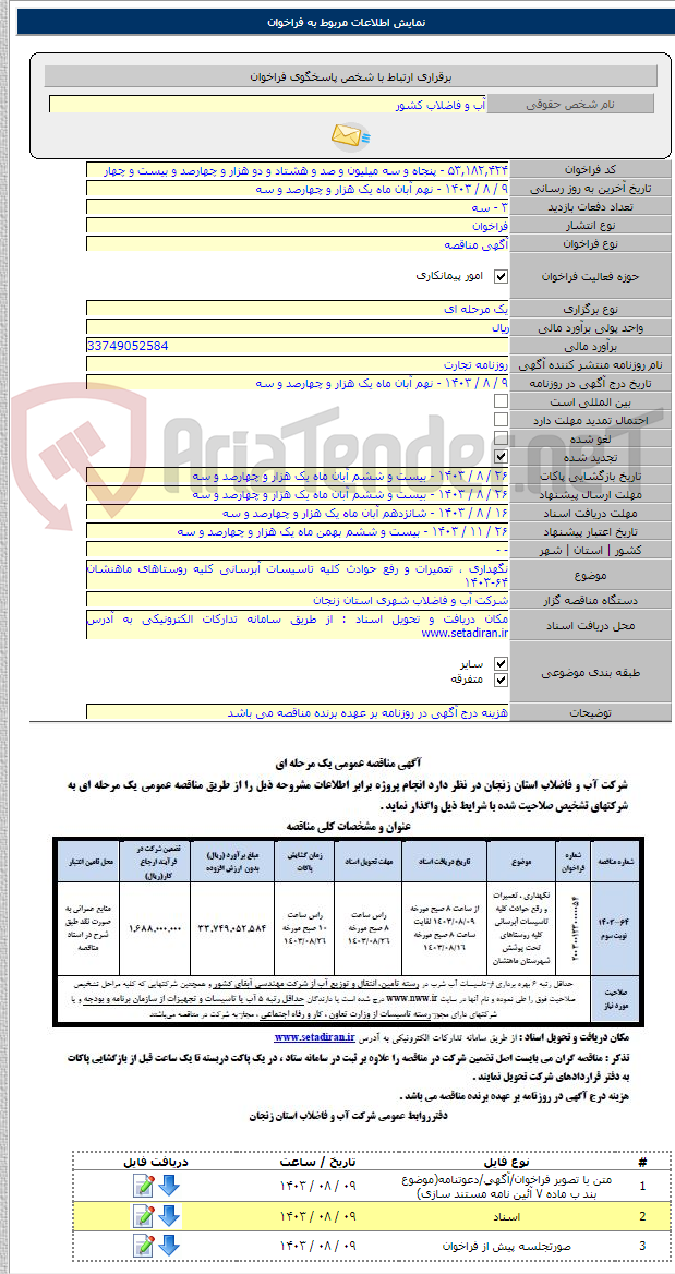 تصویر کوچک آگهی نگهداری ، تعمیرات و رفع حوادث کلیه تاسیسات آبرسانی کلیه روستاهای ماهنشان ۶۴-۱۴۰۳