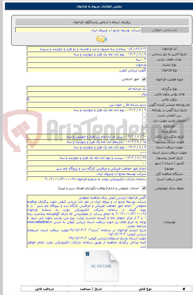 تصویر کوچک آگهی انجام امور حفاظت فیزیکی و مراقبتی کارگاه سد و نیروگاه چم شیر