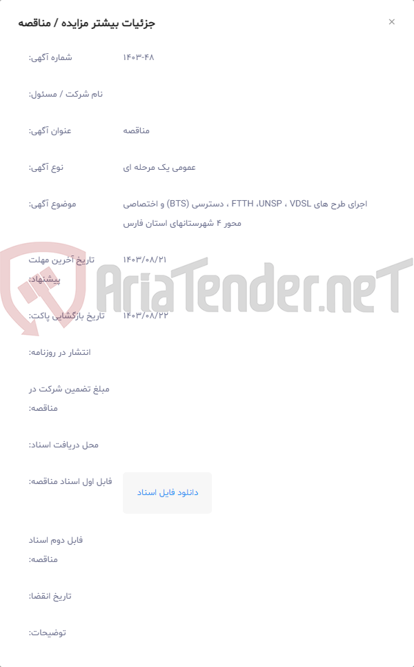 تصویر کوچک آگهی اجرای طرح های FTTH ،UNSP ، VDSL ، دسترسی (BTS) و اختصاصی محور 4 شهرستانهای استان فارس