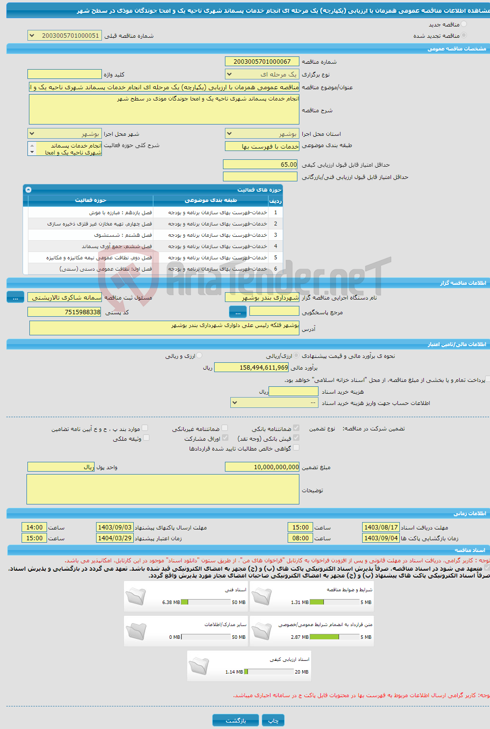 تصویر کوچک آگهی مناقصه عمومی همزمان با ارزیابی (یکپارچه) یک مرحله ای انجام خدمات پسماند شهری ناحیه یک و امحا جوندگان موذی در سطح شهر