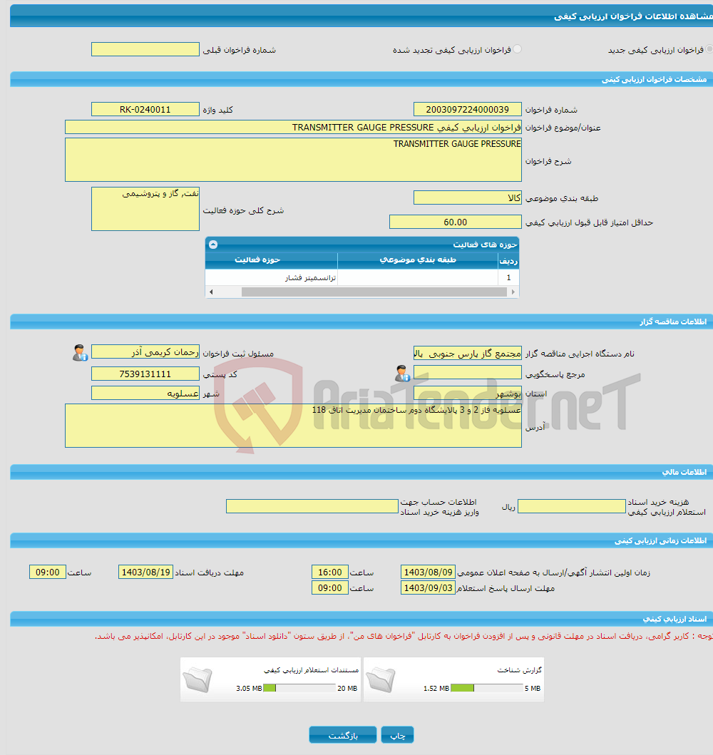 تصویر کوچک آگهی فراخوان ارزیابی کیفی TRANSMITTER GAUGE PRESSURE