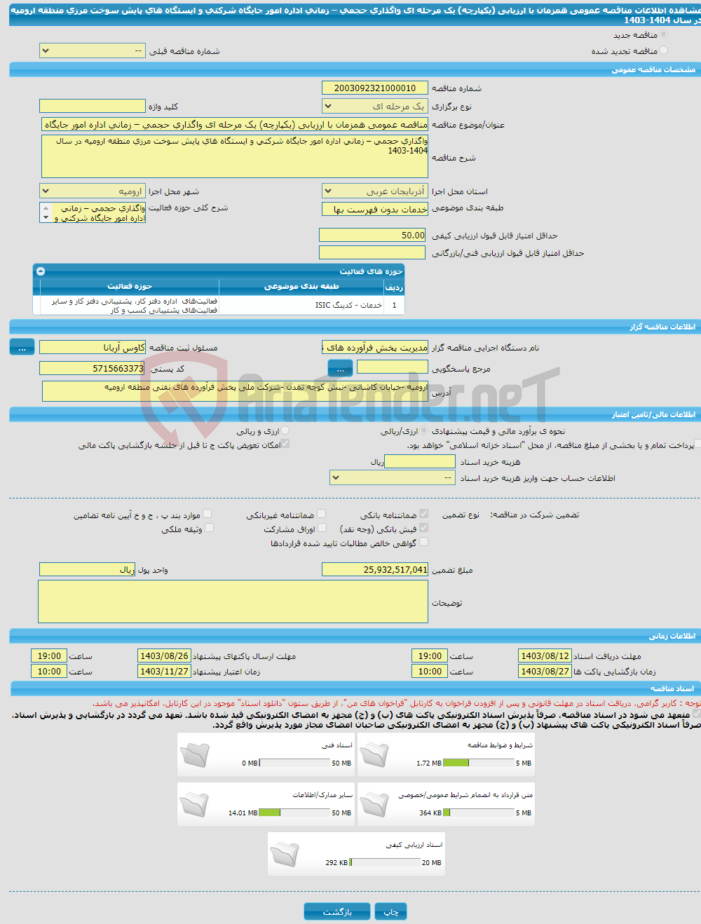 تصویر کوچک آگهی مناقصه عمومی همزمان با ارزیابی (یکپارچه) یک مرحله ای واگذاری حجمی – زمانی اداره امور جایگاه شرکتی و ایستگاه های پایش سوخت مرزی منطقه ارومیه در سال 1404-1403