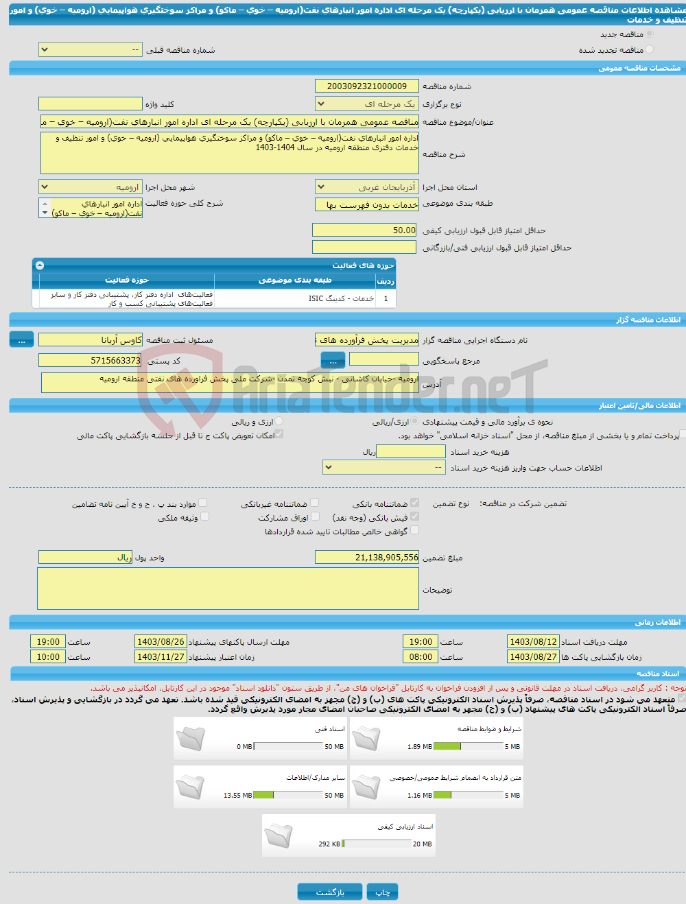 تصویر کوچک آگهی مناقصه عمومی همزمان با ارزیابی (یکپارچه) یک مرحله ای اداره امور انبارهای نفت(ارومیه – خوی – ماکو) و مراکز سوختگیری هواپیمایی (ارومیه – خوی) و امور تنظیف و خدمات